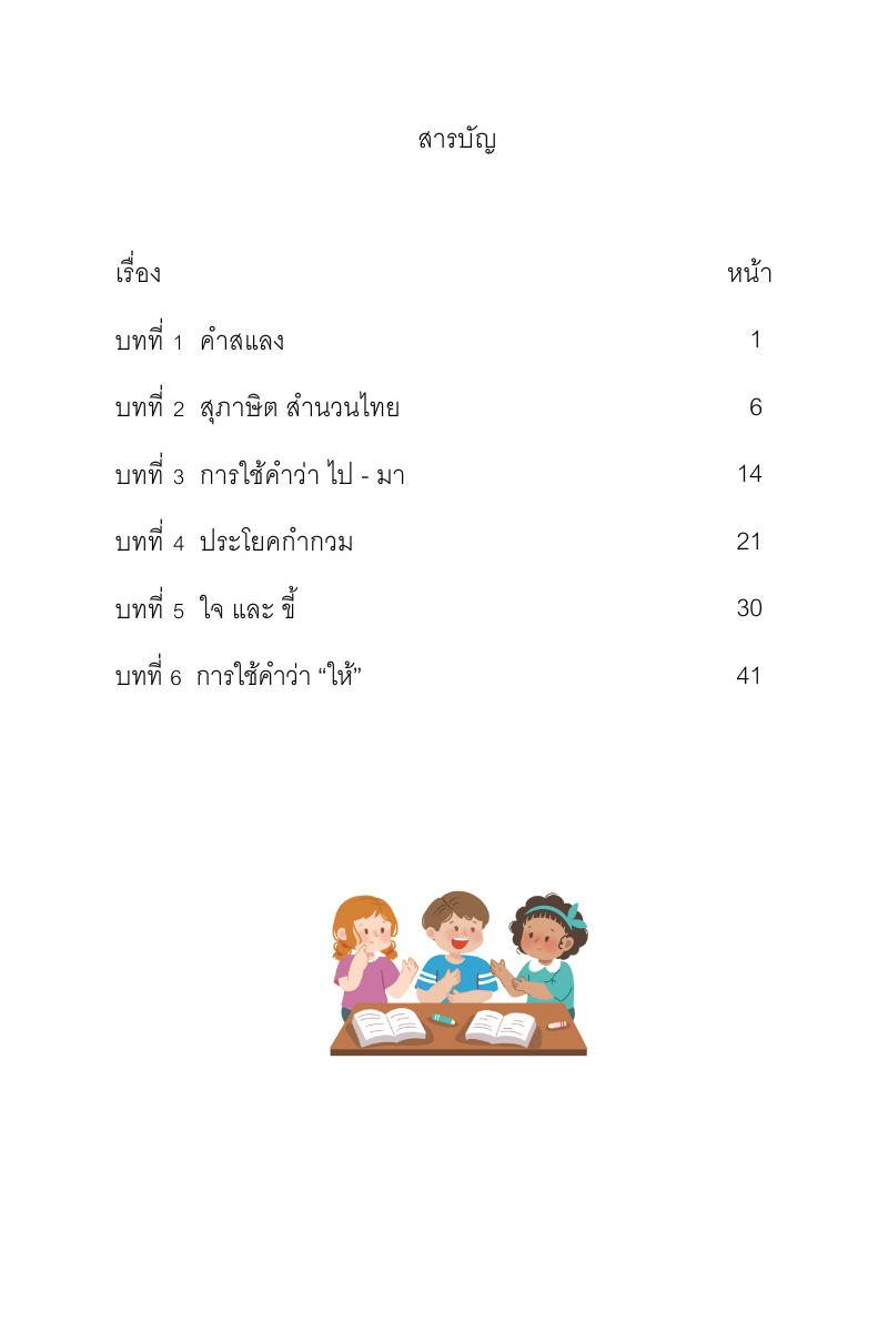 Thai level 11 (with Thai alphabet only) 